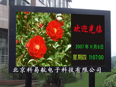 室外双色LED显示屏