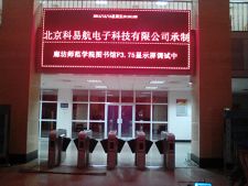 廊坊师范学院图书馆显示屏